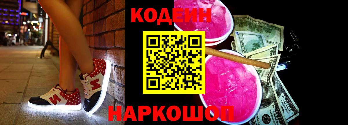 Codein напиток Lean (лин) Усть-Джегута